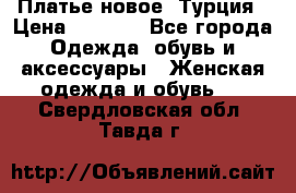 Платье новое. Турция › Цена ­ 2 000 - Все города Одежда, обувь и аксессуары » Женская одежда и обувь   . Свердловская обл.,Тавда г.